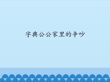 字典公公家里的争吵_课件1