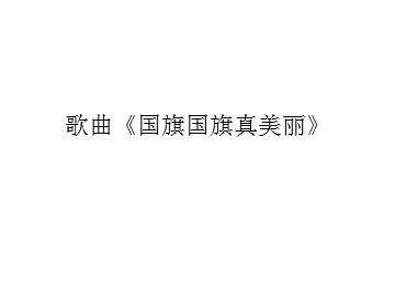 歌曲《国旗国旗真美丽》_课件1