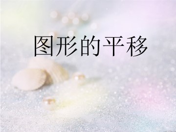 图形的平移_课件1