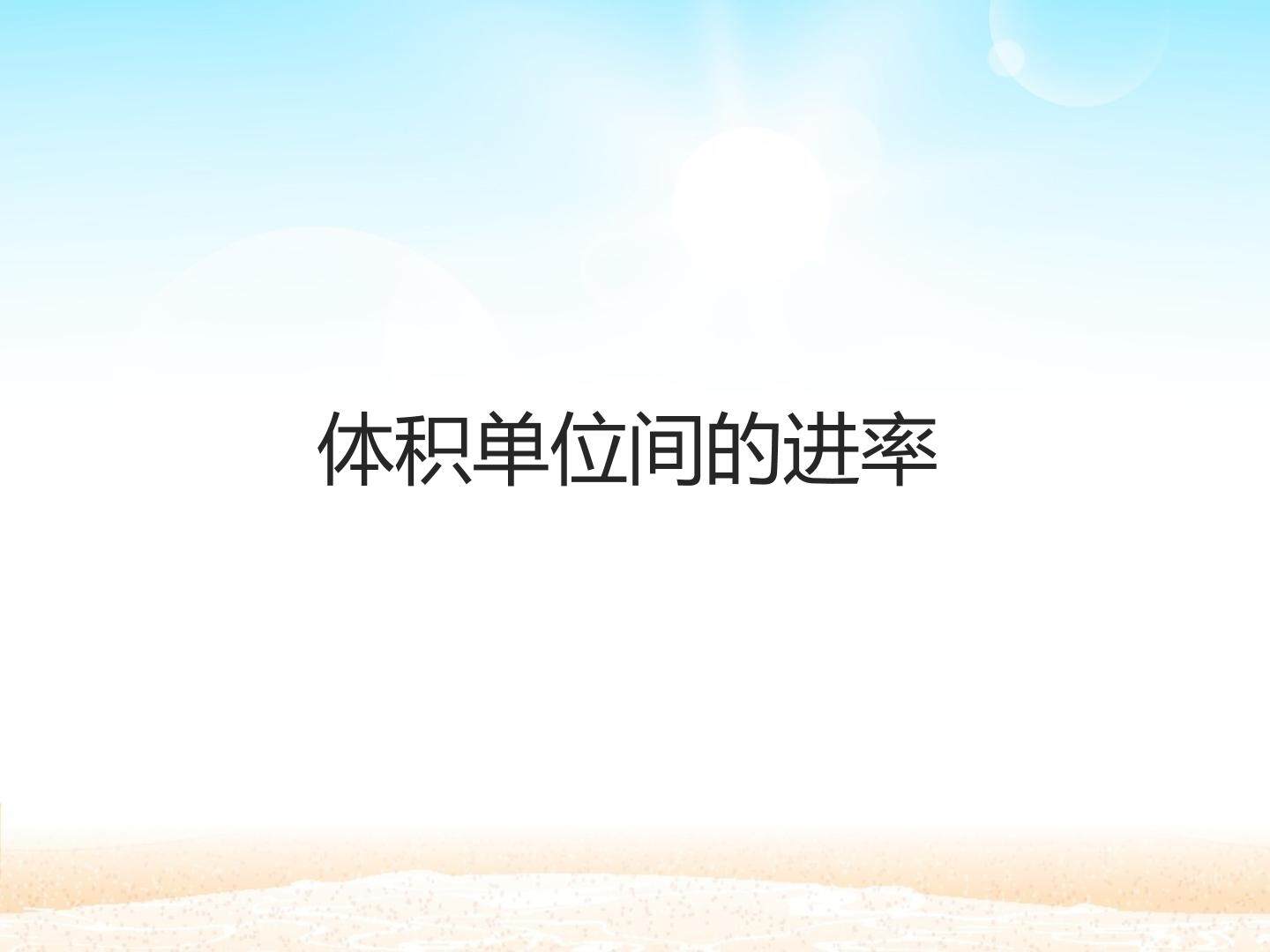 体积单位间的进率