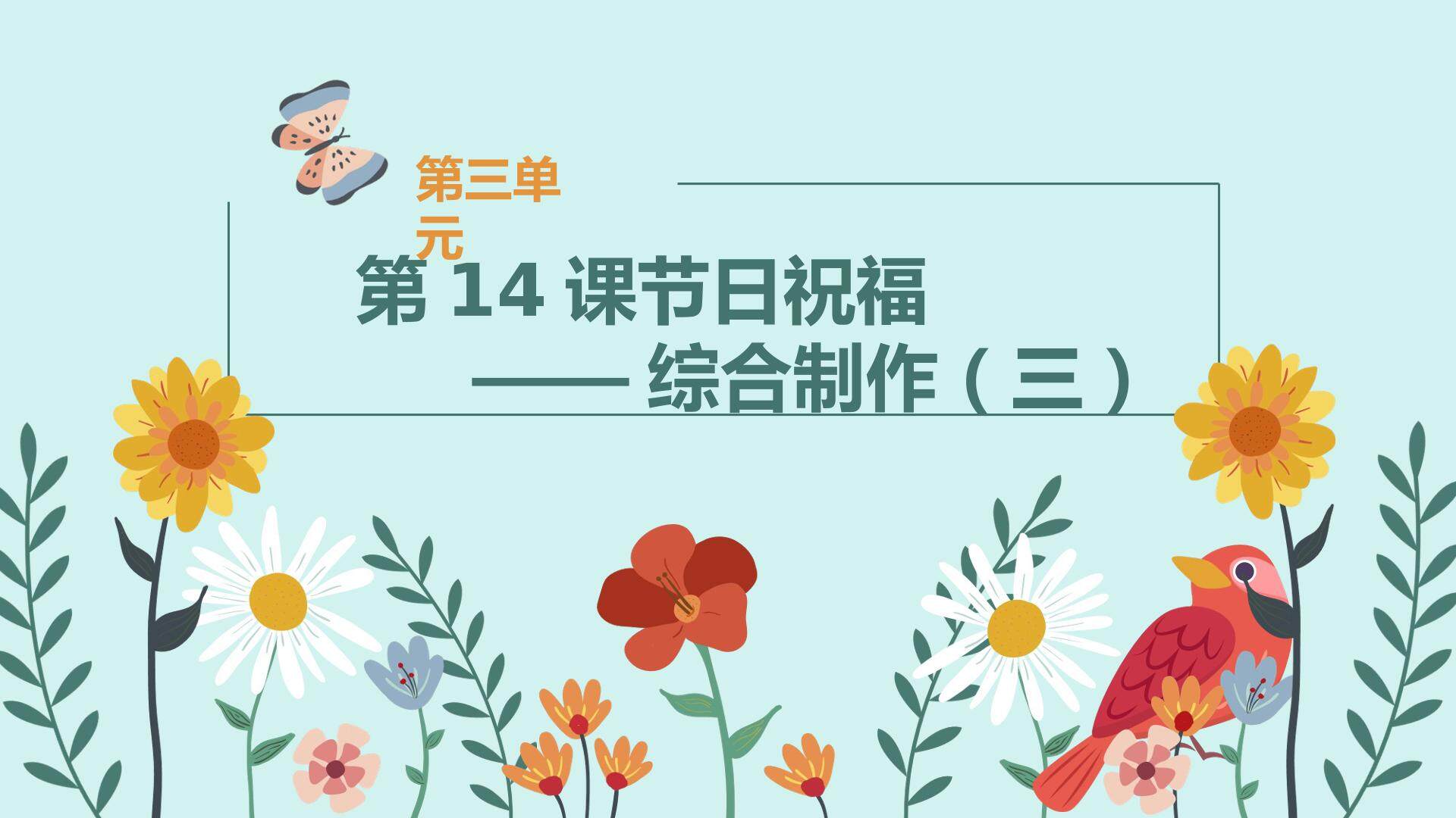 节日祝福——综合实践（三）