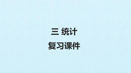 三 统计 复习课件