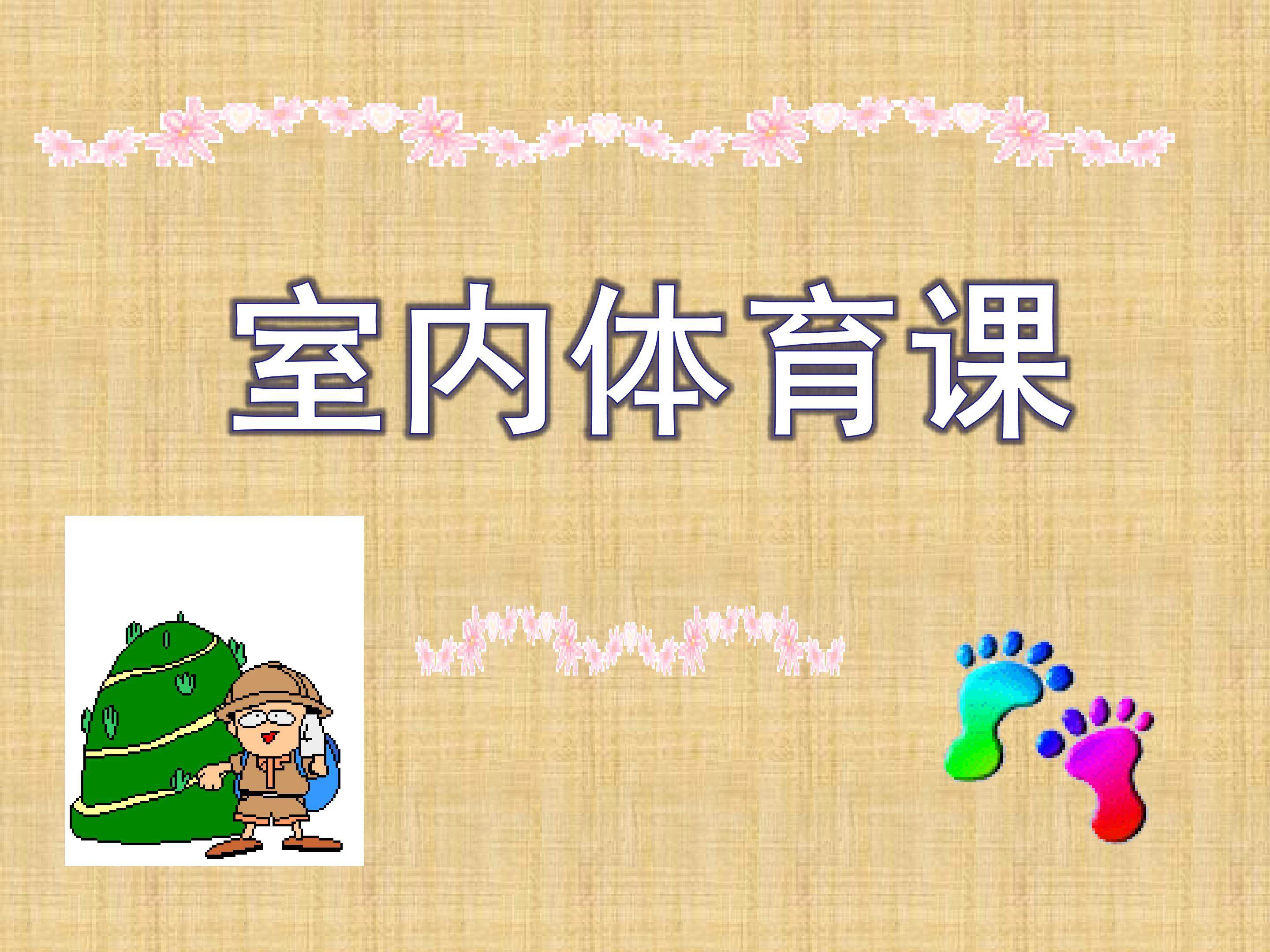 室内体育课