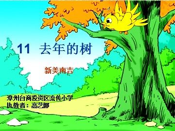 11.《去年的树》