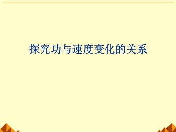 实验：探究功与速度变化的关系_课件1