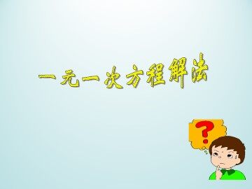 一元一次方程的解法_课件1
