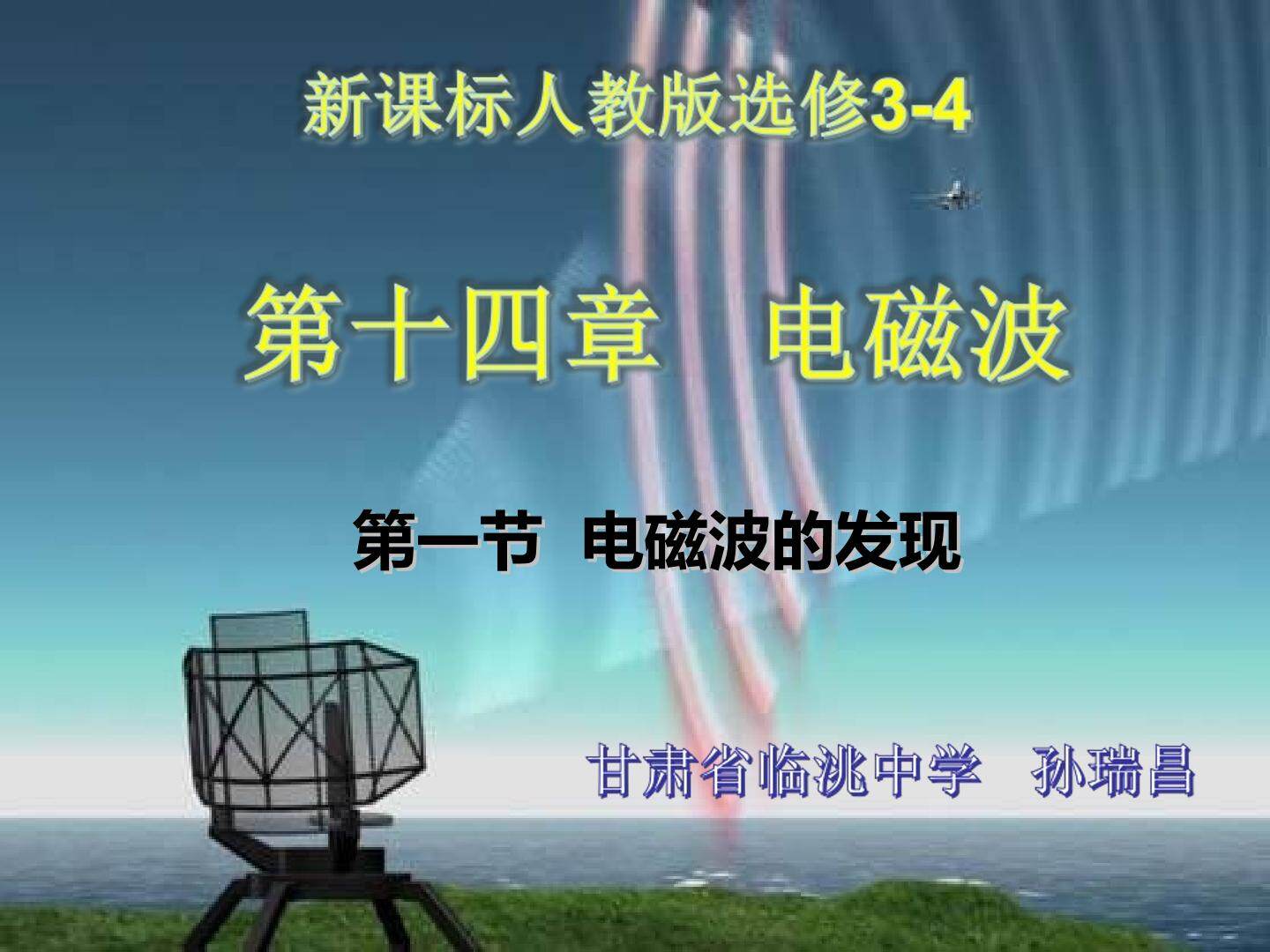 《14.1电磁波的发现》-教学课件