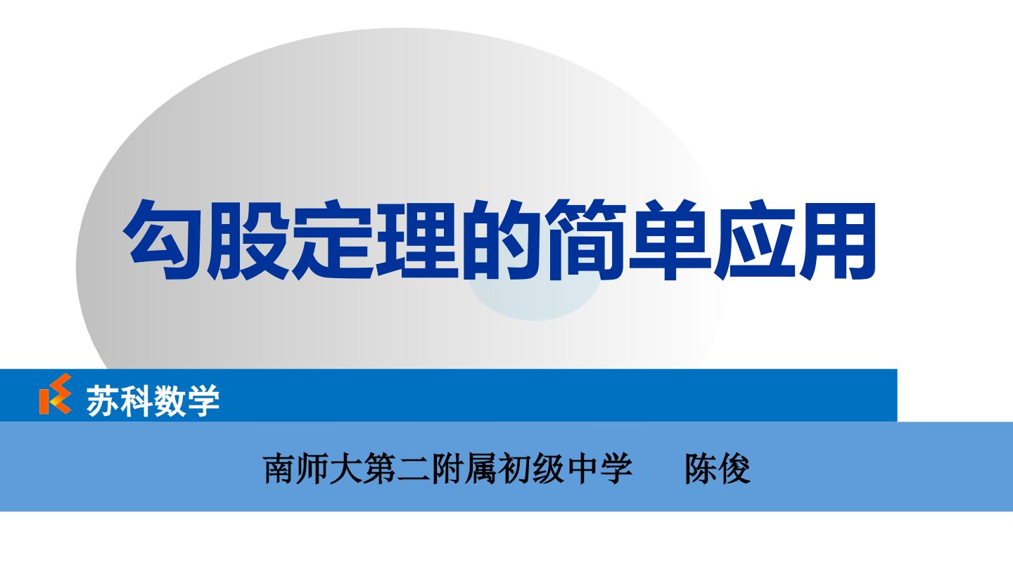 3.3勾股定理的简单应用课件