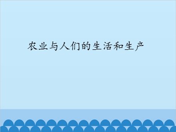 农业与人们的生活和生产_课件1