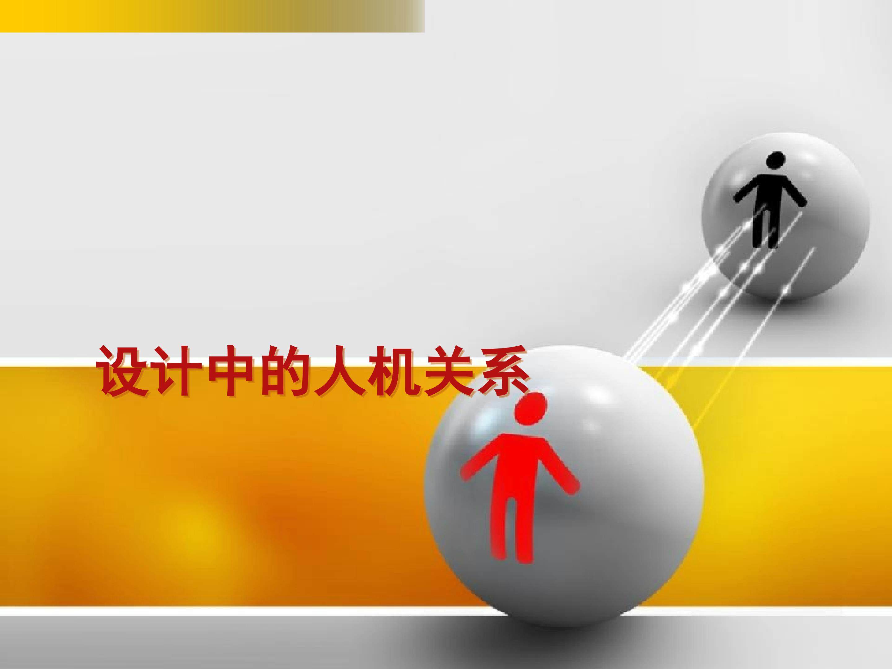 《人机关系》
