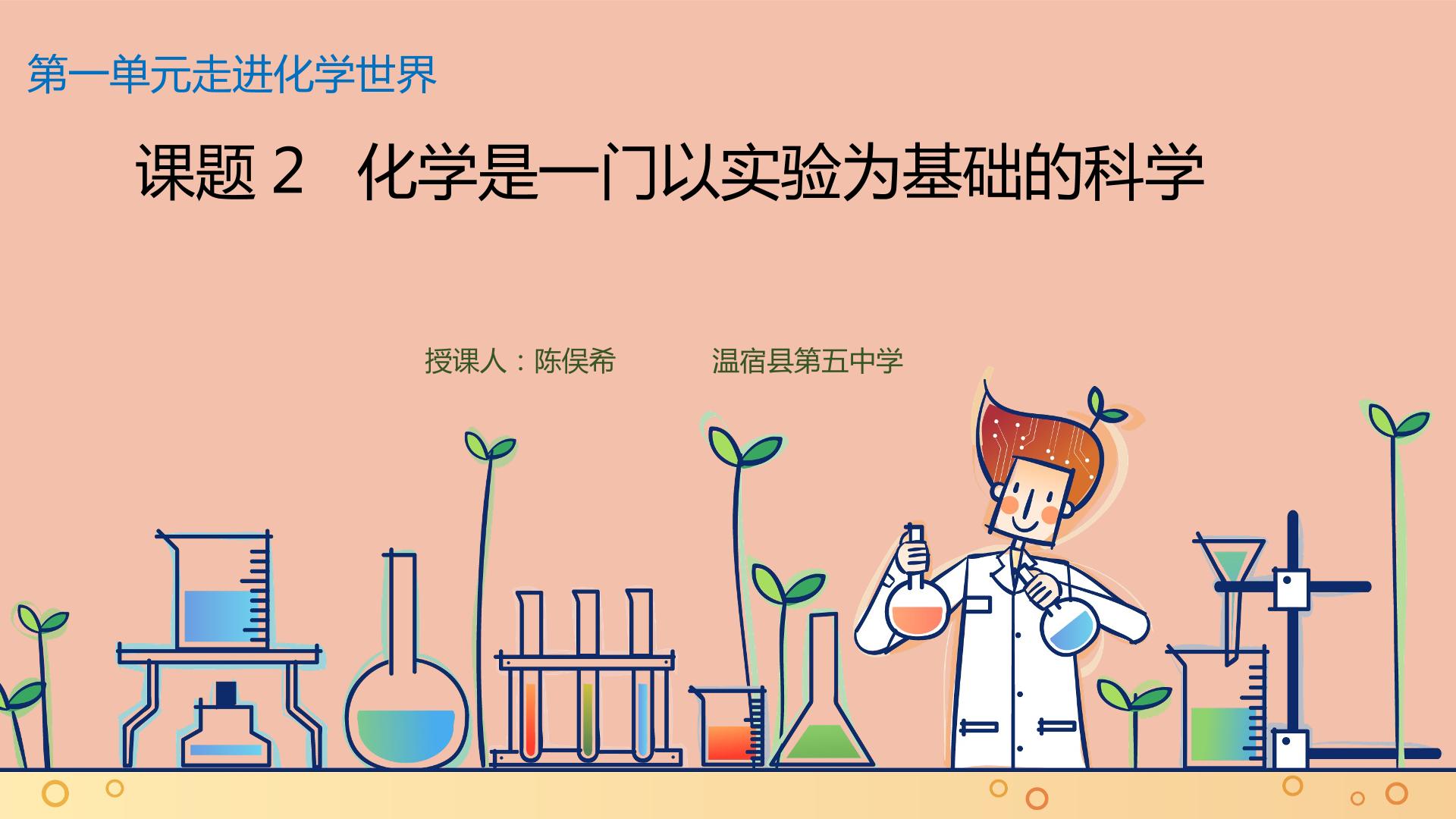 化学是一门以实验为基础的科学