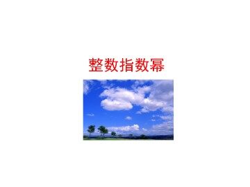 整数指数幂_课件1