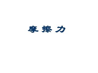 【★★】8年级物理苏科版下册课件《8.3 摩擦力》(共20张PPT)