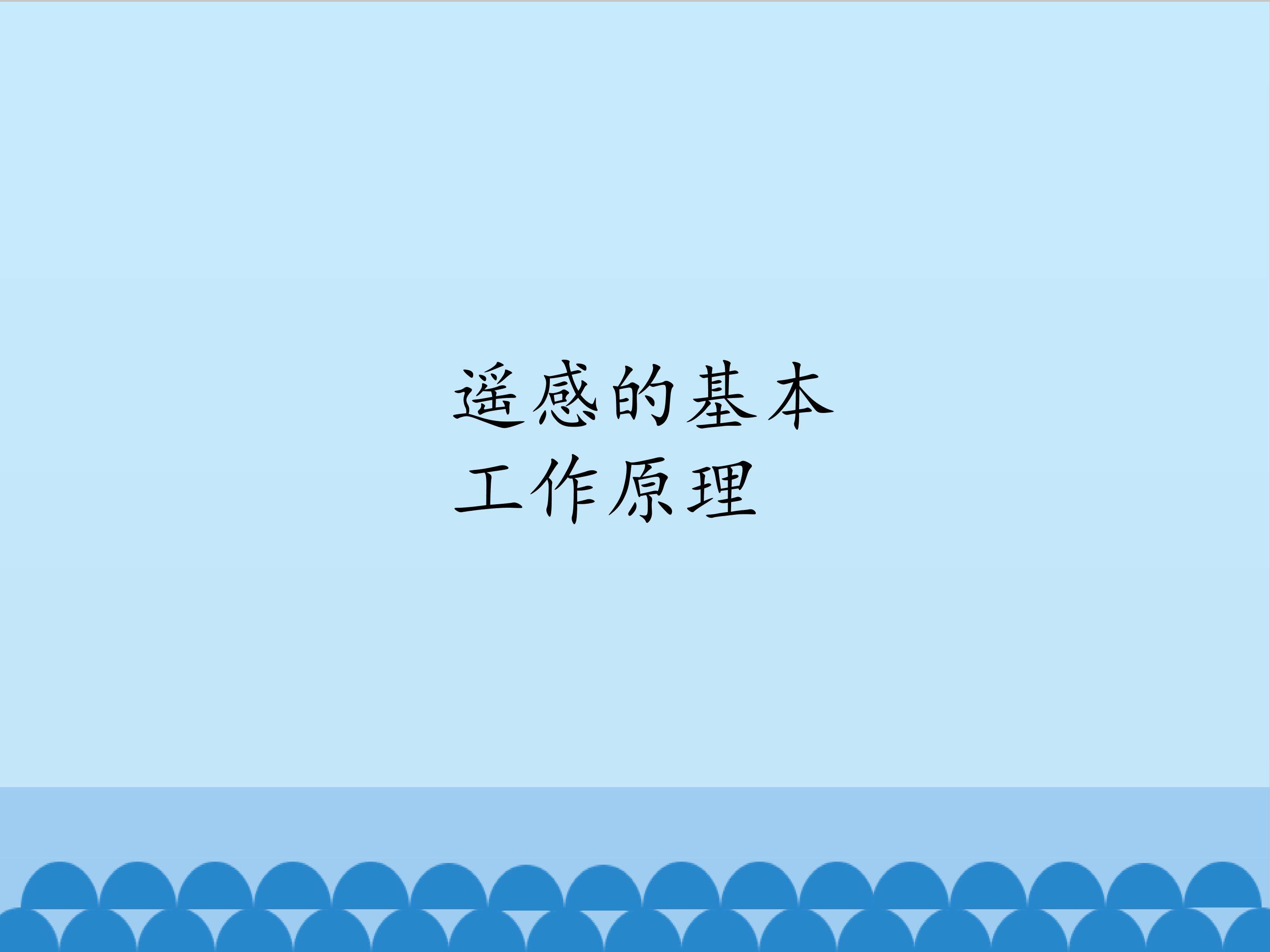 遥感的基本工作原理
