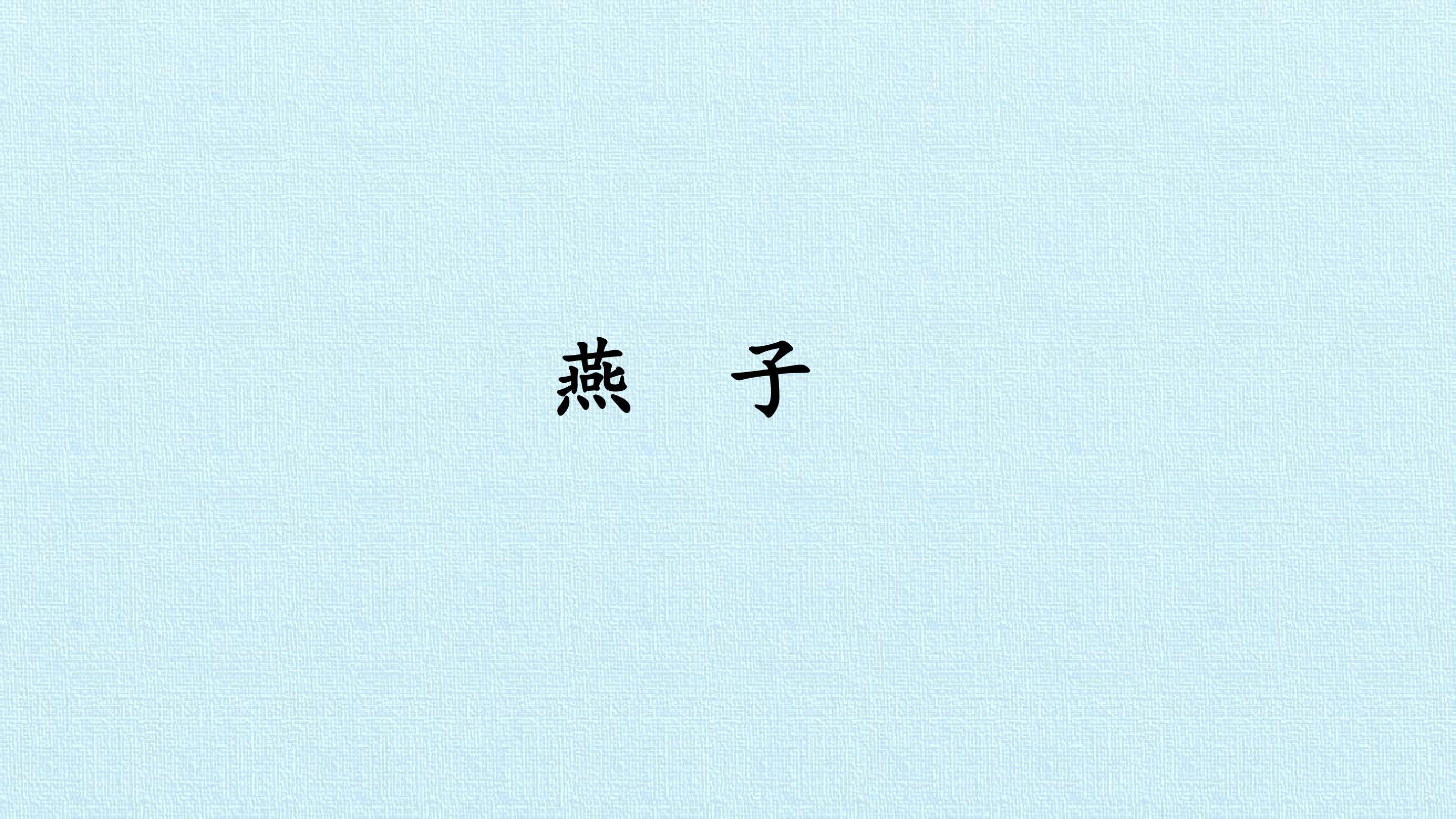 燕子