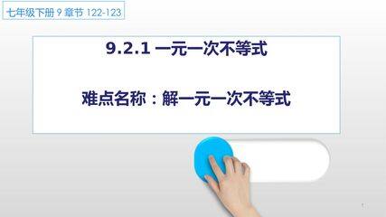 9.2.1一元一次不等式