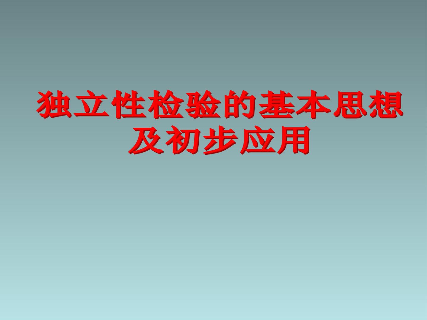 独立性检验的基本思想及其初步应用