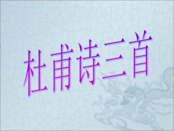 《杜甫诗三首》课件