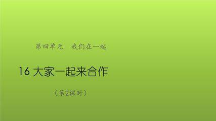 【★★】1年级下册道德与法治部编版课件第4单元《16大家一起来合作》