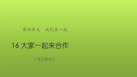 【★★】1年级下册道德与法治部编版课件第4单元《16大家一起来合作》