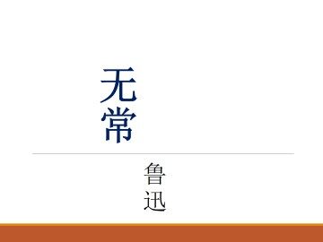 无常_课件2