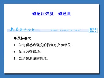 磁感应强度 磁通量_课件1