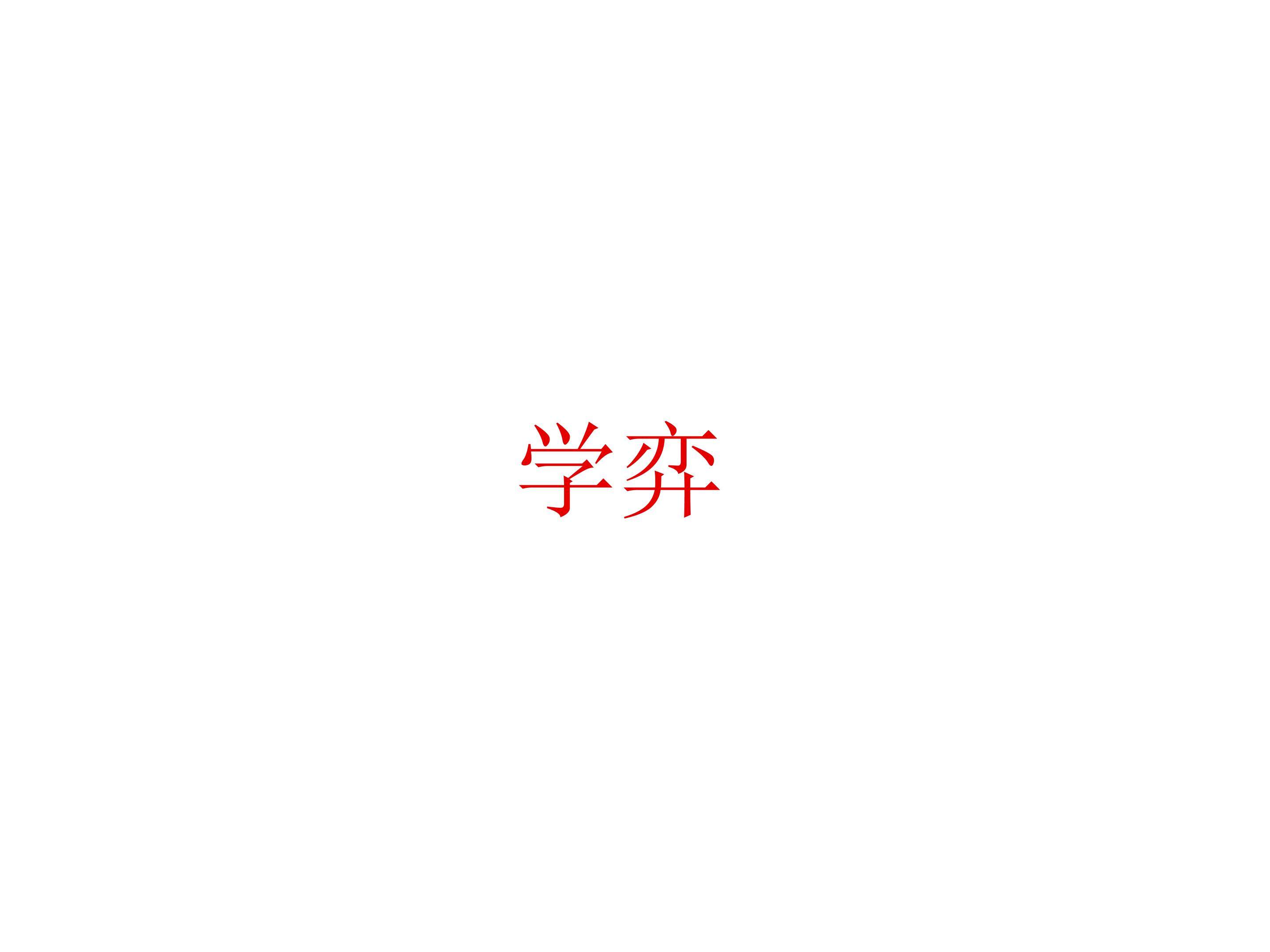 学奕_课件2