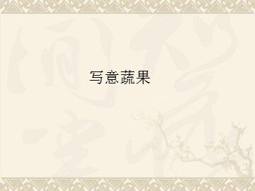 写意蔬果_课件1