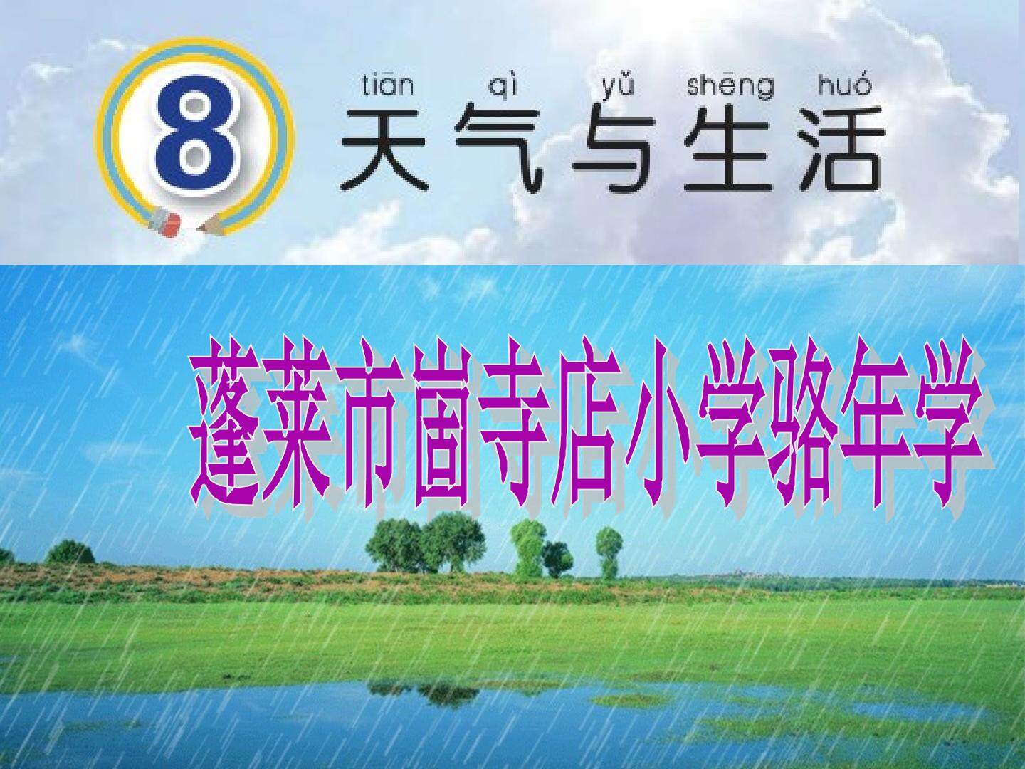 8.天气与生活_科学_小学_骆年学