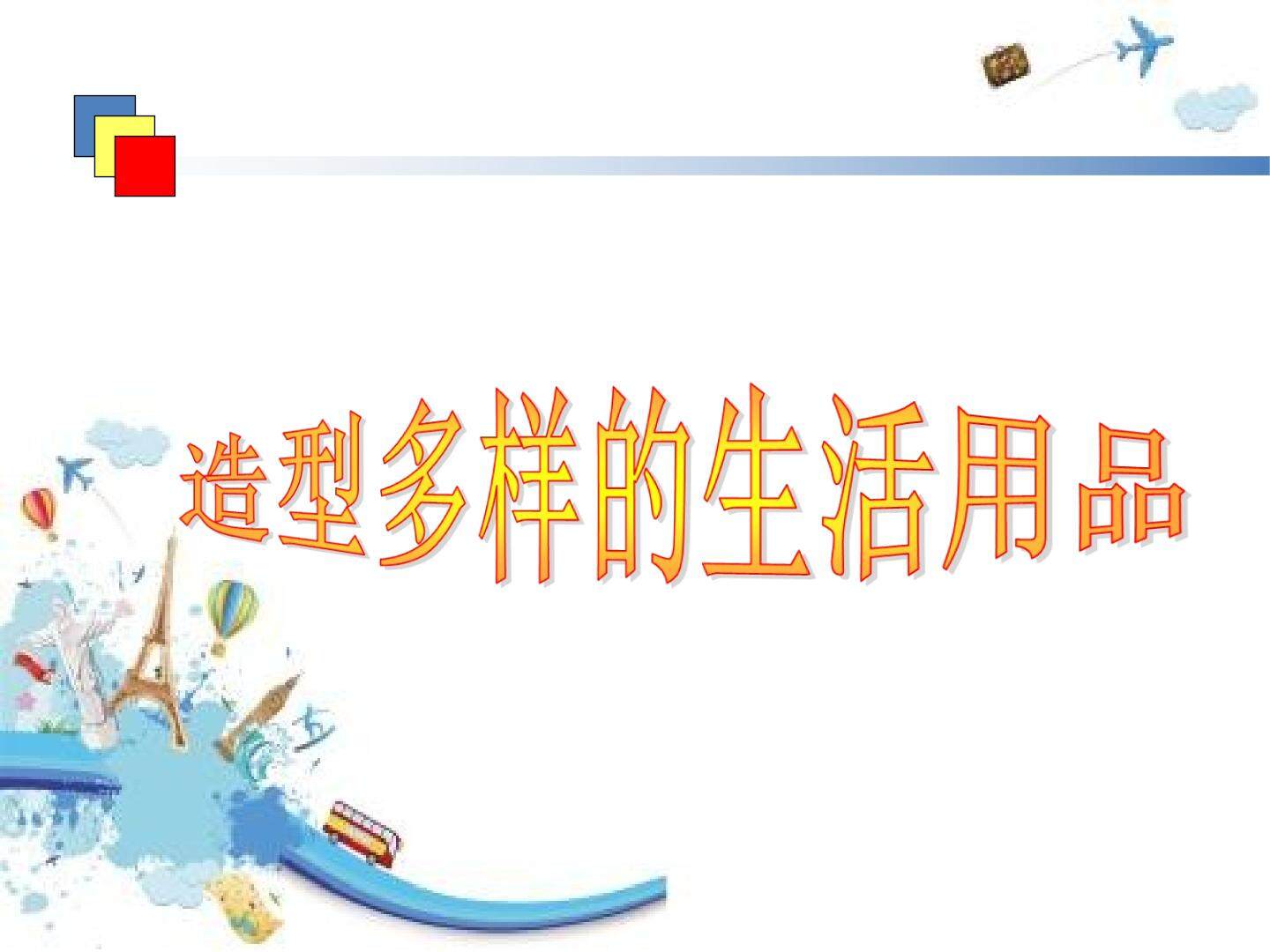 造型多样的生活用品