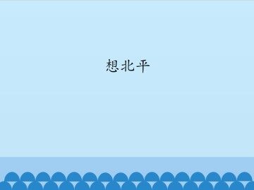 想北平_课件1