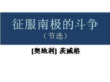 征服南极的斗争（节选）_课件1