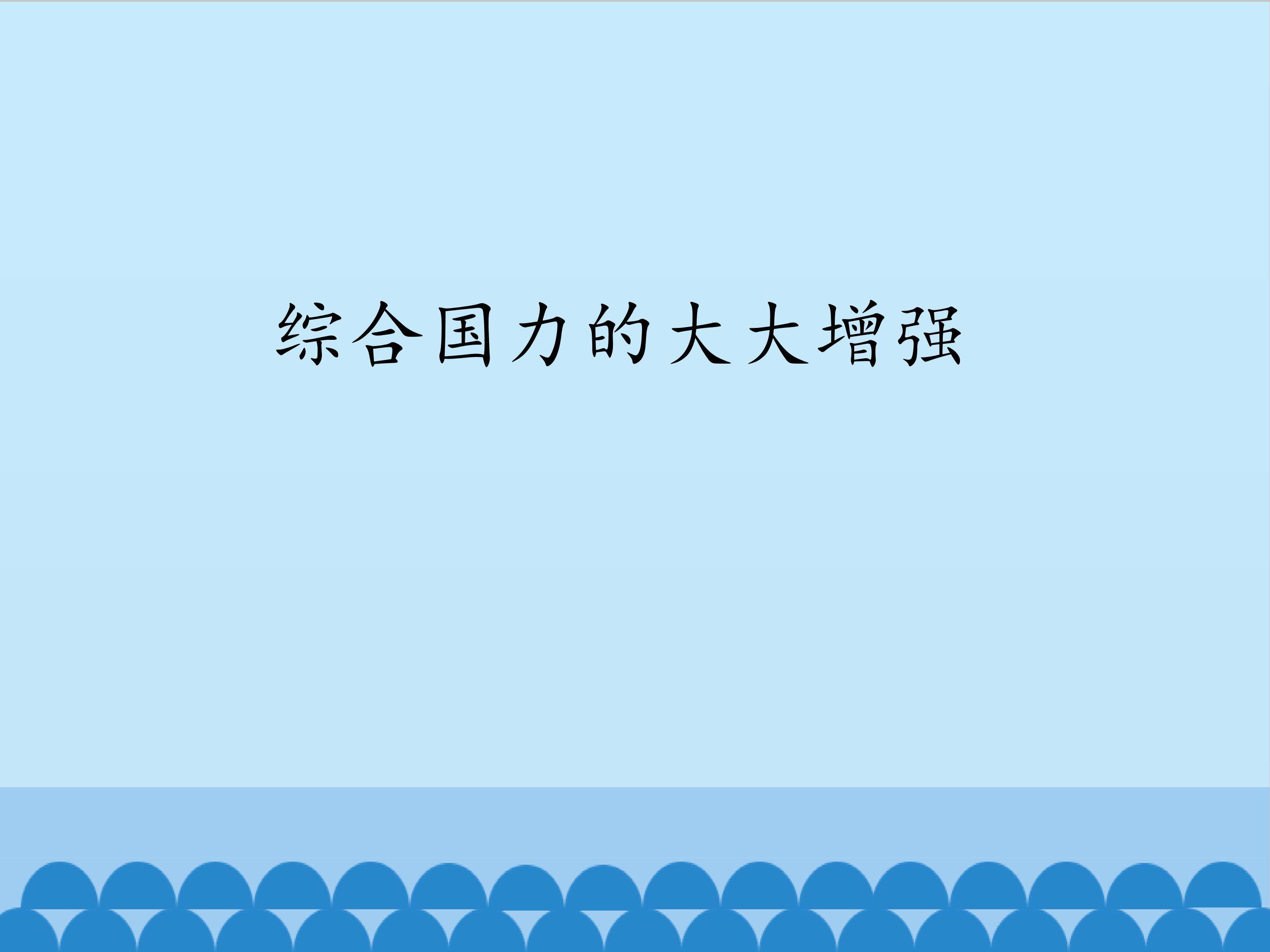 综合国力的大大增强_课件1