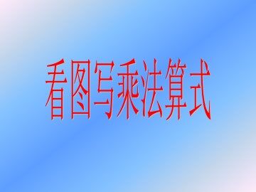 看图写乘法算式_课件1