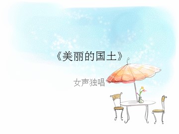 女声独唱《美丽的国土》_课件1