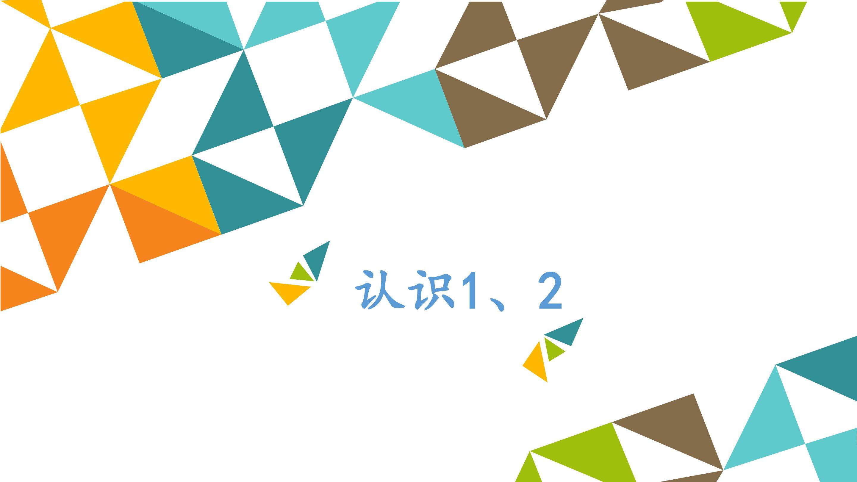 认识1、2_课件1