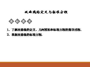 双曲线的定义与标准方程_课件1