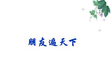 朋友遍天下_课件1