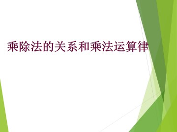 乘除法的关系和乘法运算律_课件2