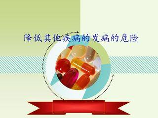降低其他疾病发生的危险_课件1