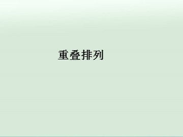 重叠排列_课件1