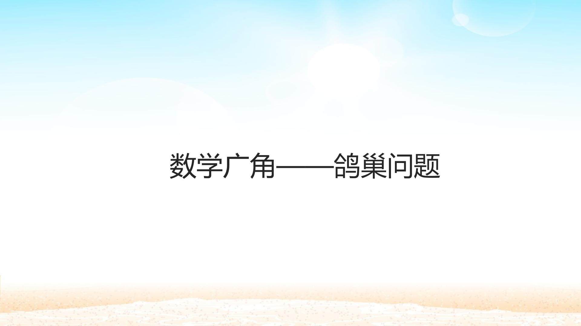 数学广角——鸽巢问题