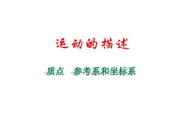 质点 参考系和坐标系_课件4