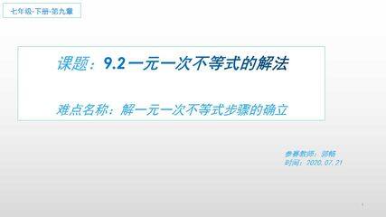 9.2一元一次不等式的解法