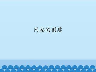 网站的创建_课件1