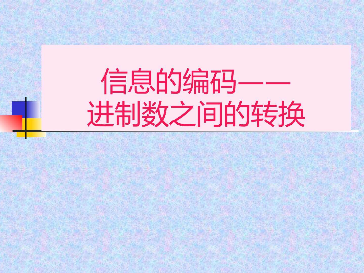 信息的编码