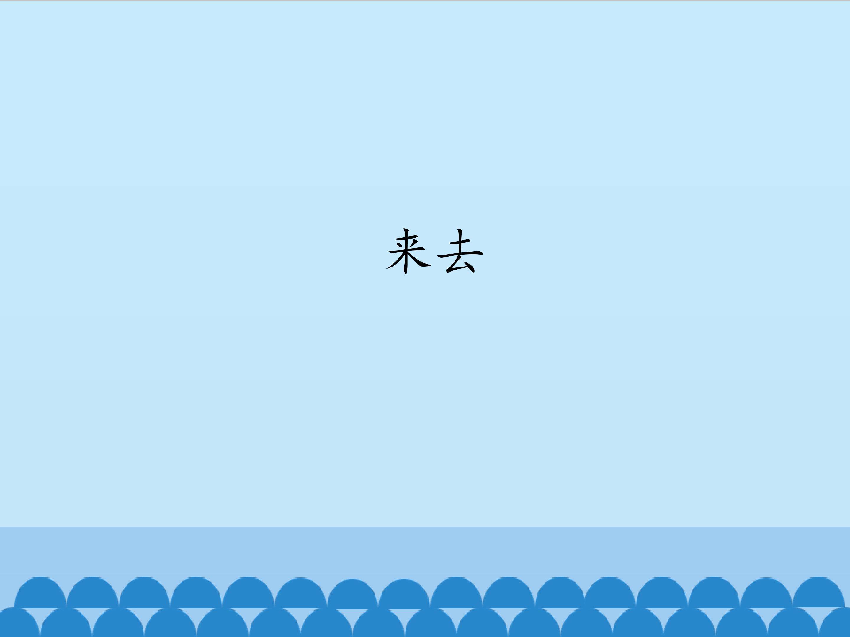 来去_课件1