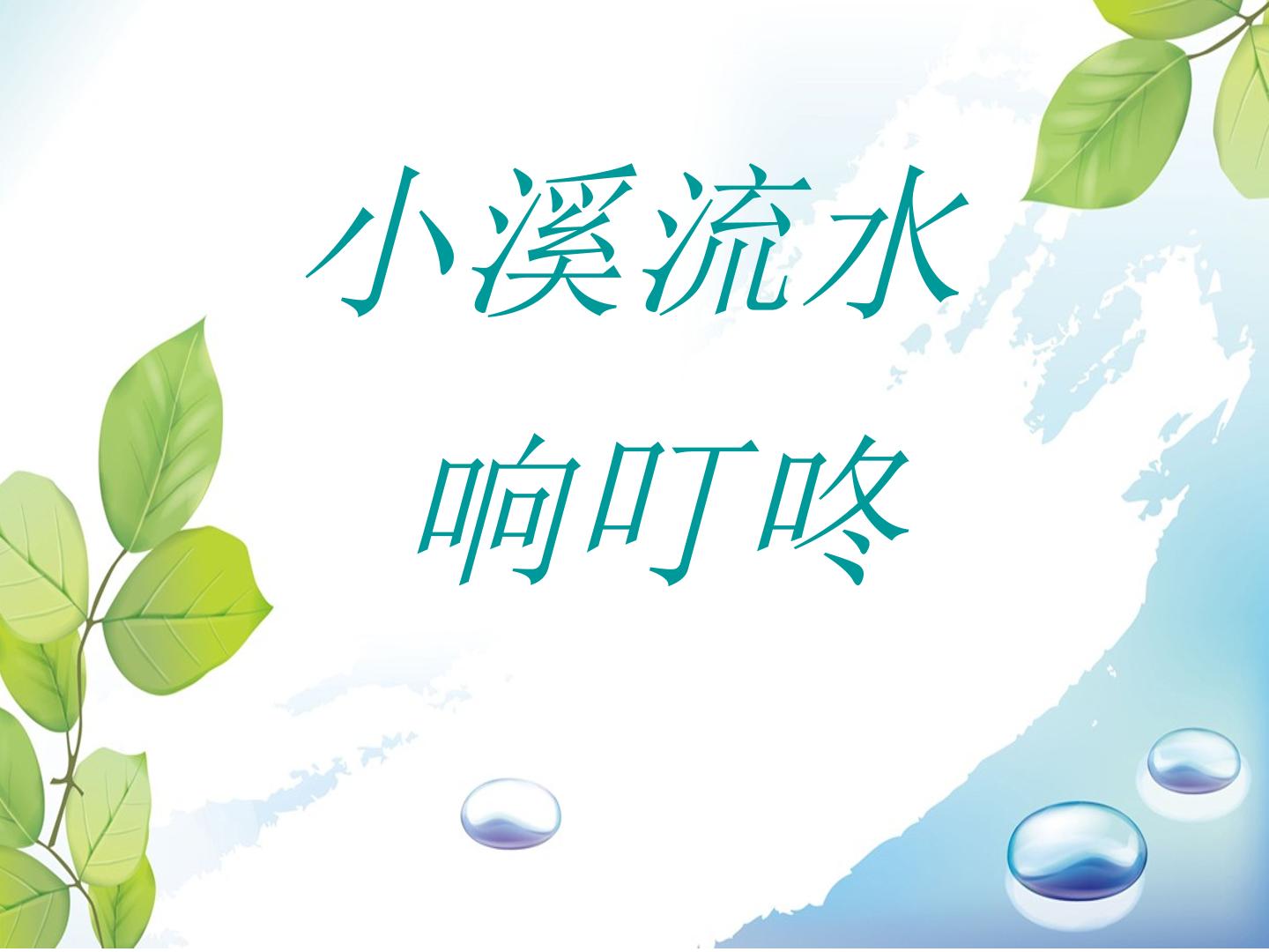 小溪流水响叮咚