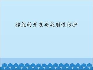 核能的开发与放射性防护_课件1