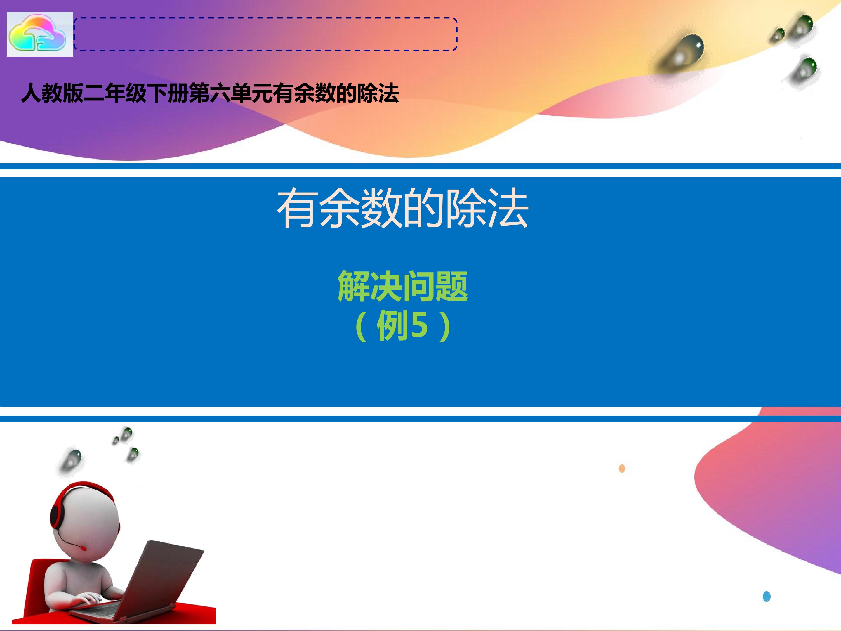 有余数的除法解决问题